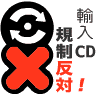 輸入CD規制反対！